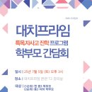 프라임해법학원 | [공지] [현장 스케치] &#34;학생의 특별한 진로 설계, 그 첫 번째 만남&#34; - 「입시와 대치」가 던지는 화두