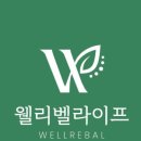 웰리벨라이프