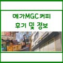 메가MGC커피 남양주월산부영점 | 메가MGC커피 다산부영점 :: 후기 및 정보