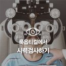 룩옵티컬 강남점 이미지