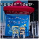 쁘띠라온풀빌라키즈9 | (광고) 가평 이화리 펜션 쁘띠라온풀빌라