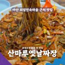 산머루마을 | 아산 외암민속마을 근처 맛집 동네주민이 추천한 산마루옛날짜장