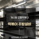 오팔떡볶이 이미지