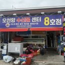 오천항 수산물판매센터 | [보령] 오천항 수산물판매센터 8호점 키조개 새조개 코스요리 맛집
