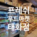 프레쉬푸드마켓 네이버블로그