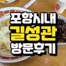 포항 중식당 - 길성관 방문후기 [삼선간짜장]