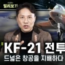 ﻿KF-21 전투기 개발 왜 필요했을까..? FA-50에서 스텔스 전투기 개발까지｜군사 전문 기자가 들려주는 대한민국 전투기 변천사 이미지