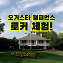 오거스타 챔피언스 로커 체험! 매킬로이와 까마귀 둥지(크로즈 네스트)