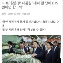 '마트'찾은 윤대통령"대파한단에 875원이면 합리적" 이미지