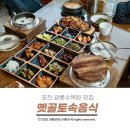 광릉불고기(포천점) | 포천 광릉수목원 맛집 건강한 음식인 옛골토속음식