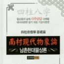 광주조선대학교 평생교육원 남촌현대물상론의 비법인 천간합의 원리. 용신 격국 지장간 포테법 신실론을 사용하지 않은 물상론 9월 21일 개강 이미지