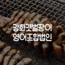강화갯벌장어영어조합법인 이미지