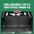 [육템] 디올뉴 팰리세이드 구매 5탄 (f. 자동차가격산정과정, 차량용품 구입)