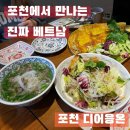 [포천쌀국수 맛집] 디어응온 후기｜베트남 현지 풍미 가득한 호치민세트 (포천맛집 추천), 반쎄오 먹는...