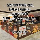 타코마스터 | 울산현대백화점 팝업 전국3대타코야끼 대구막창타코야끼 타코마스터 팝업스토어 후기