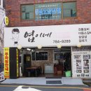 엽이네전통갈비 | 수영 돼지갈비 푸짐하게 잘 먹고 온 엽이네전통갈비