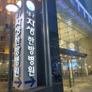 대구자생한방병원