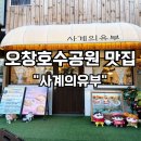 오창호수공원 맛집 사계의유부 — 치볶동과 치즈돈카츠로 데이트 점심 찐맛 후기!