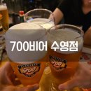 부산 수영 맥주 맛집 700비어 크림 생맥주 솔직 후기 안주 추천
