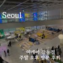 이케아 강동점 주말 오후 후기 이케아 주차꿀팁 IKEA 기본템
