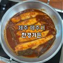 대천동 한경식당 서쪽 | [제주 현지인 맛집] 제주서쪽갈치조림 한경가든 – 뼈없는 갈치조림의 정석!