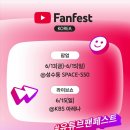 2025 유튜브 팬페스트 팝업 가이드: 성수 SPACE-S50, 팬미팅·참여 크리에이터·예약 꿀팁