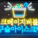 크레이지버블대연 이미지