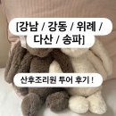 룰루네 식탁 | [강남/강동/위례/다산/송파] 산후조리원 투어 후기!