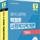 2027 해커스공무원 박정훈 사회복지학개론 기본서(9급 공무원)/박정훈/해커스공무원 이미지