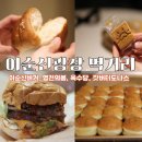 중앙로5길 | 여수 이순신광장 맛집 투어 이순신버거&amp; 염전의봄 &amp; 옥수당 &amp; 갓버터도나스 솔직후기