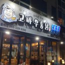 고바우통닭 율하점