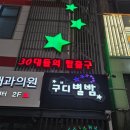 별밤 | 구디 별밤 불금 방문 후기 정보 복장 안주 꿀팁 대방출