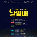 세종달빛 이미지