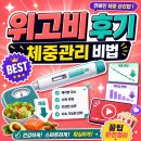 위고비 후기 Netflix 연예인 체중 관리법