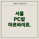 씨 PC방 | 서울 강북 성인 PC방 아르바이트, 어떻게 시작할까?
