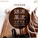 제881회 금정수요음악회 <제4회 금원풍류 정기연주회 茶(차)와 가야금> 이미지