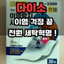 (주)아성다이소 염창역점 | 다이소 이염방지시트 후기 | 흰옷 망치지 않는 1,000원의 세탁 혁명🧺✨