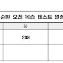 1순환 복습 테스트 일정_0904 이미지