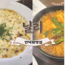 닐리인덕원점 | [인덕원맛집]인덕원 파스타 근본 맛집 닐리 인덕원점