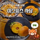 사당 | 수제버거 맛집 추천 미스피츠 사당 방문 후기