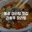 불광 마라탕 맛집_라왕푸 마라탕 원하는 재료, 사리 골라담아 먹으니 더 맛있어요~! 마라탕 재료 추천...
