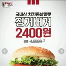 [KFC] 11.14~11.20 징거버거 단품 할인 2,400원 이미지