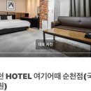 Hotel 여기어때 순천점 이미지