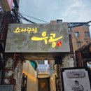 우공가 | 성신여대입구역술집 분위기 좋은 데이트 맛집 우공 스지전골 후토마끼 후기