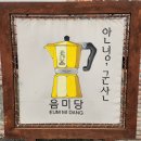 음미당 이미지