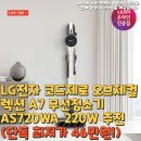 제로소프트(주) | LG전자 코드제로 오브제컬렉션 A7 무선청소기 AS720WA 220W 추천(단독 최저가 46만원!)