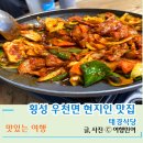 새말5길 7, (칠금동) | 횡성 새말 ic 맛집 제육볶음, 두부찌개 잘하는 태경식당