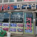 호남완도마구잡이 이미지