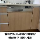 안양서초등학교 | 빌트인식기세척기 하부장 원상복구 제작 시공