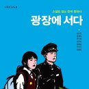 [한국현대사, 민주주의, 역사] 광장에 서다 | 2017년 | 청소년 이미지